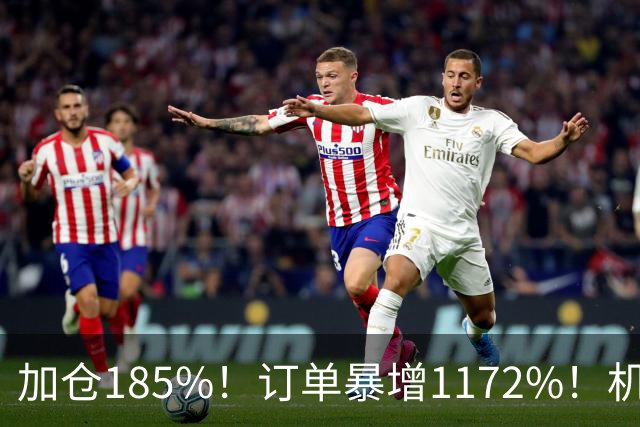 加仓185%!订单暴增1172%!机器人第一股获北向资金锁定,美国高盛、瑞银早已上车