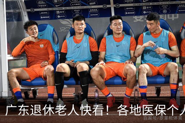 广东退休老人快看!各地医保个人账户定额一览表,一次性全搞懂