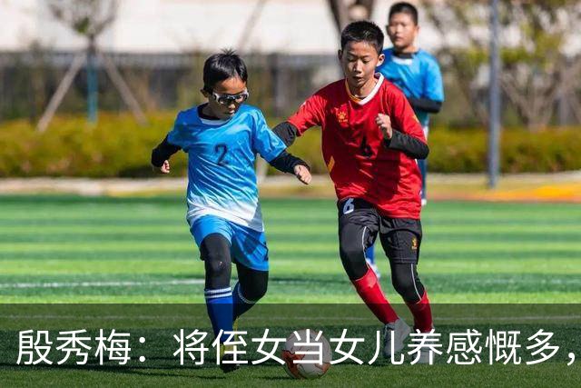 殷秀梅:将侄女当女儿养感慨多,弟弟抚平她内心的失落