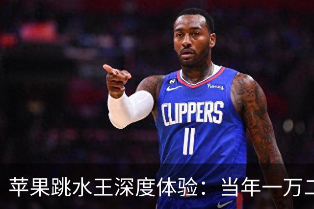 苹果"跳水王"深度体验：当年一万二，如今三千多，到底值不值？